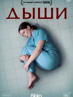 Дыши российский сериал